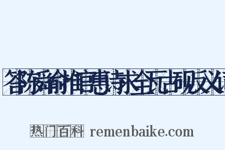 答陈舜俞推官惠诗求全瓦古砚反义词是什么意思的图片